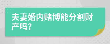 夫妻婚内赌博能分割财产吗？