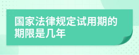国家法律规定试用期的期限是几年
