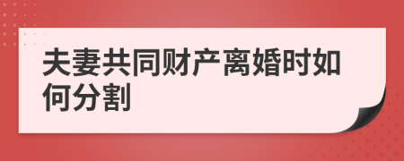 夫妻共同财产离婚时如何分割