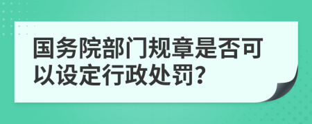 国务院部门规章是否可以设定行政处罚？