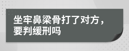 坐牢鼻梁骨打了对方，要判缓刑吗