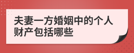 夫妻一方婚姻中的个人财产包括哪些