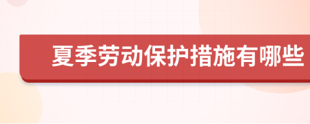 夏季劳动保护措施有哪些