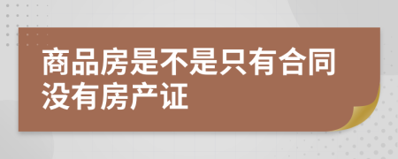 商品房是不是只有合同没有房产证