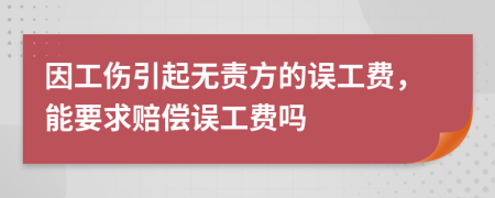 因工伤引起无责方的误工费，能要求赔偿误工费吗