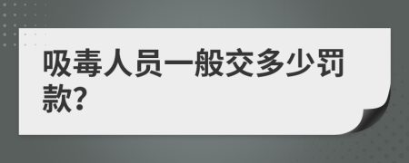 吸毒人员一般交多少罚款？