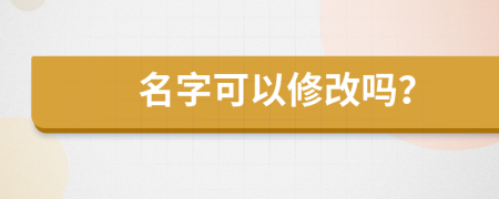 名字可以修改吗？