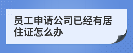 员工申请公司已经有居住证怎么办