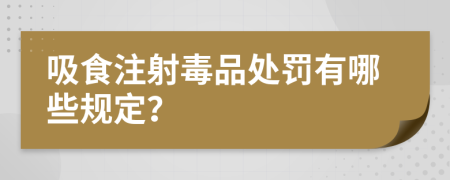 吸食注射毒品处罚有哪些规定？