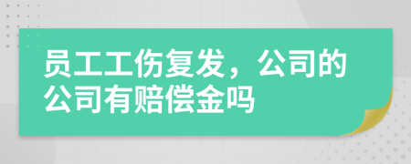 员工工伤复发，公司的公司有赔偿金吗