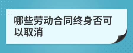 哪些劳动合同终身否可以取消