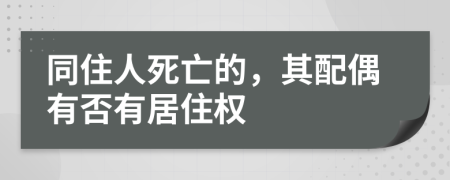 同住人死亡的，其配偶有否有居住权