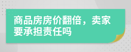 商品房房价翻倍，卖家要承担责任吗