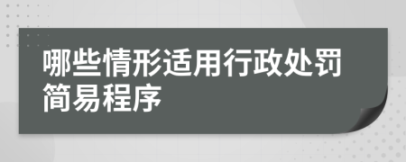 哪些情形适用行政处罚简易程序