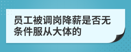 员工被调岗降薪是否无条件服从大体的