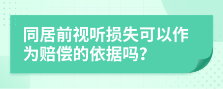 同居前视听损失可以作为赔偿的依据吗？