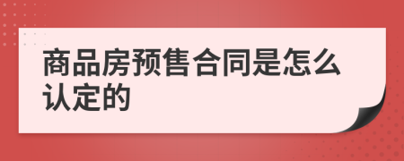 商品房预售合同是怎么认定的