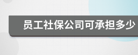 员工社保公司可承担多少