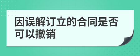 因误解订立的合同是否可以撤销