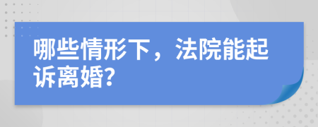 哪些情形下，法院能起诉离婚？