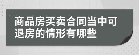 商品房买卖合同当中可退房的情形有哪些