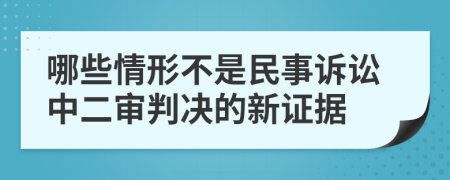 哪些情形不是民事诉讼中二审判决的新证据