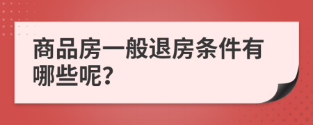 商品房一般退房条件有哪些呢？