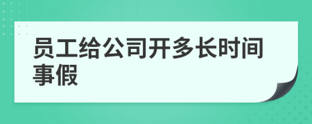 员工给公司开多长时间事假