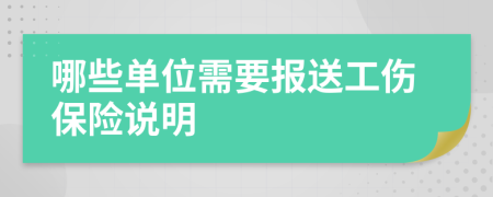哪些单位需要报送工伤保险说明