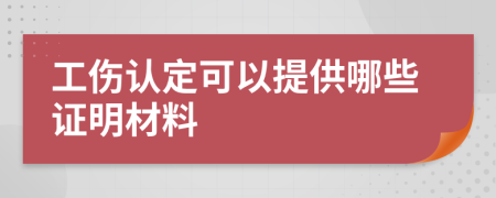 工伤认定可以提供哪些证明材料