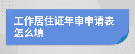 工作居住证年审申请表怎么填