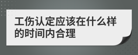 工伤认定应该在什么样的时间内合理