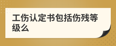 工伤认定书包括伤残等级么