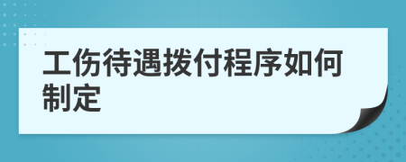 工伤待遇拨付程序如何制定