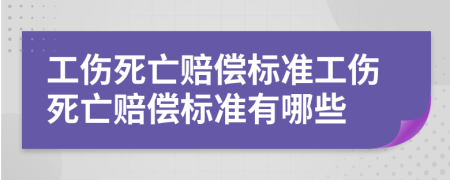 工伤死亡赔偿标准工伤死亡赔偿标准有哪些