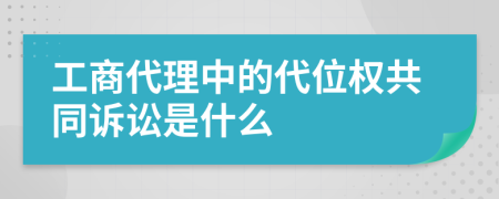 工商代理中的代位权共同诉讼是什么