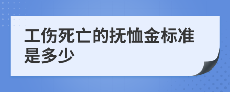 工伤死亡的抚恤金标准是多少