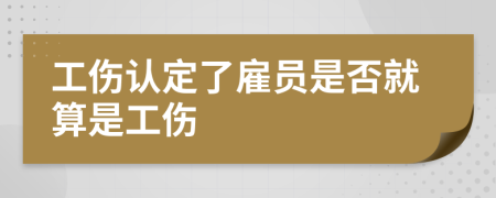 工伤认定了雇员是否就算是工伤