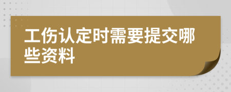 工伤认定时需要提交哪些资料