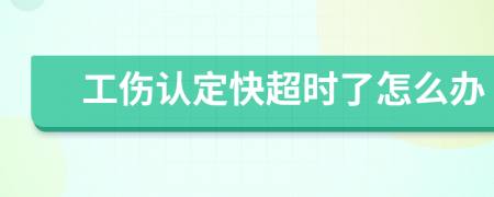 工伤认定快超时了怎么办