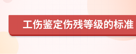 工伤鉴定伤残等级的标准