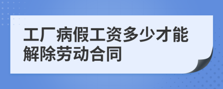 工厂病假工资多少才能解除劳动合同
