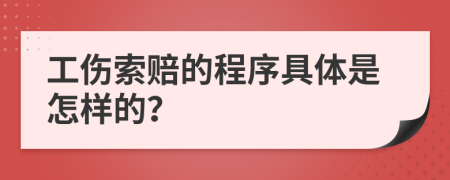 工伤索赔的程序具体是怎样的？