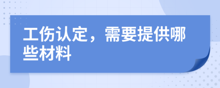 工伤认定，需要提供哪些材料