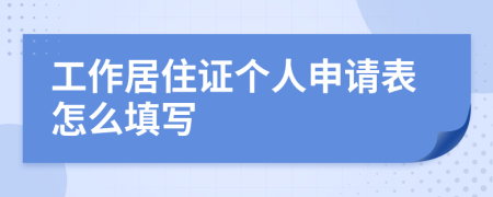 工作居住证个人申请表怎么填写