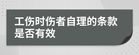 工伤时伤者自理的条款是否有效