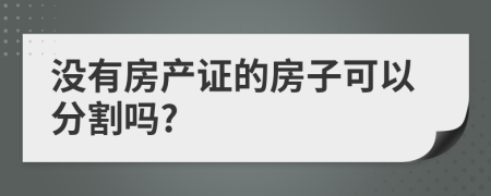 没有房产证的房子可以分割吗?