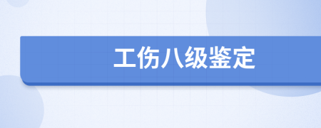 工伤八级鉴定