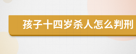 孩子十四岁杀人怎么判刑