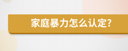 家庭暴力怎么认定?